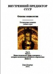 Основы социологии. Том 3: Часть 3. Жизнь человечества: толпо-«элитаризм» — историко-политическая реа